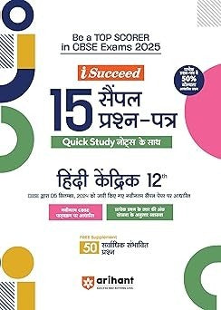 Arihant i Succeed 15 Sample Question Papers for HINDI KENDRIK | As per latest Sample Paper issued on 5 Sept. 2024 | 50% CBQs in each paper - Class 12 CBSE