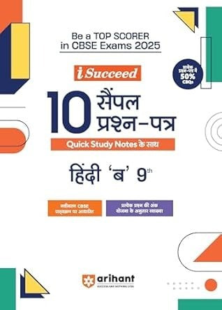 Arihant i Succeed 15 Sample Question Papers for HINDI 'B'| As per latest Sample Paper issued on 5 Sept. 2024 | 50% CBQs in each paper -  Class 9   CBSE