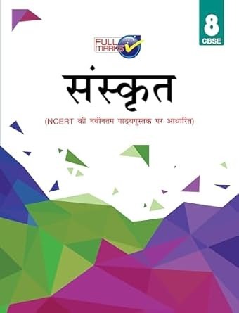 Full Marks SANSKRIT Complete Study Material : Based on New NCERT Textbook | Summary | Solved NCERT Textual Questions | Question Bank | Support Book - Class 8  CBSE