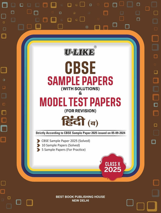 ULike HINDI 'B' Sample Papers (With Solutions) & Model Test Papers (For Revision) 2024-25 - Class 10  CBSE