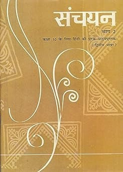 Sanchayan Part - 2 Supplementary Hindi (Second Language) Textbook for Class - 10.         Based on New Education Policy [Latest Edition]