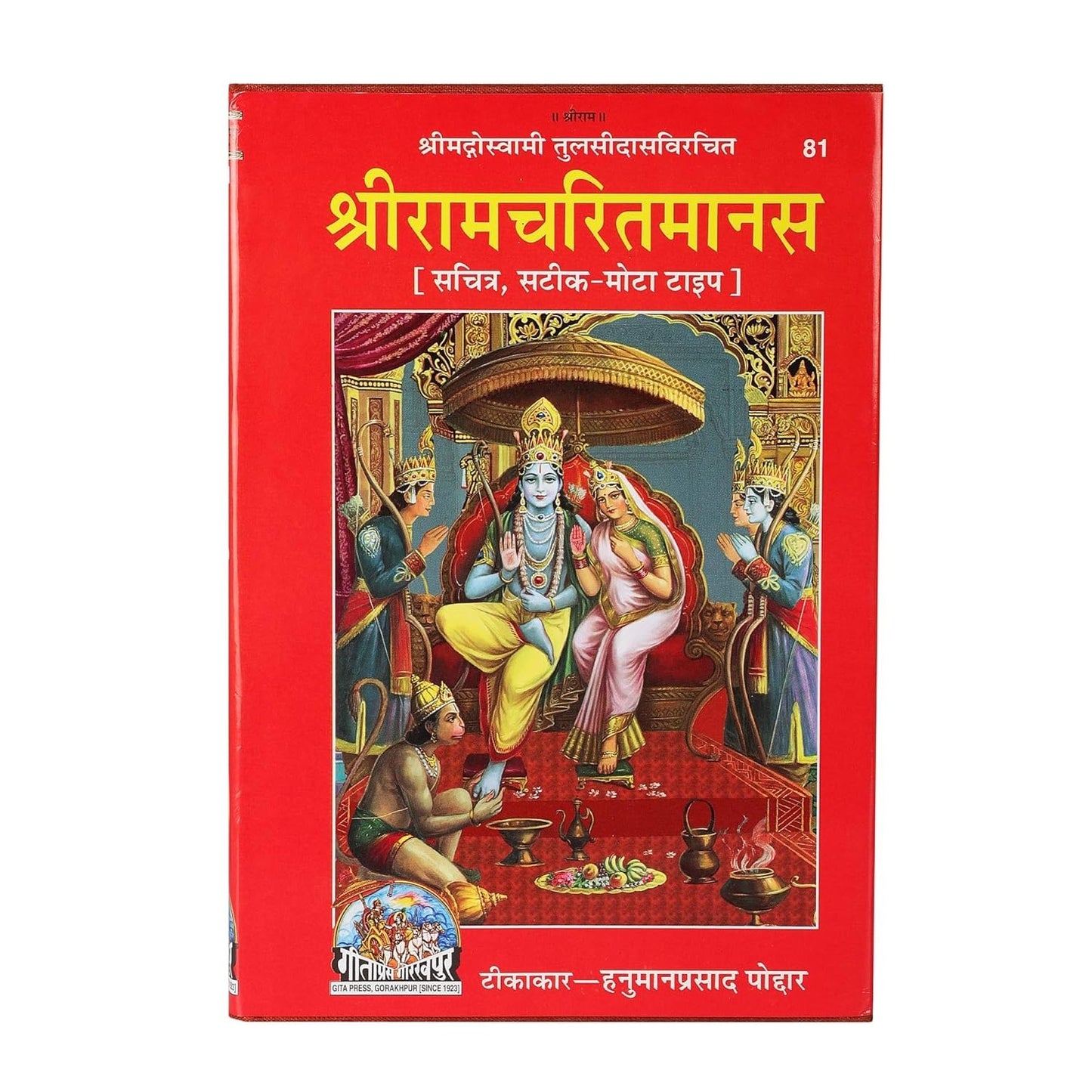 Shri Ram Charitmanas - Gita Press, Tulsidas Krit Ramcharitmanas [Full Size]