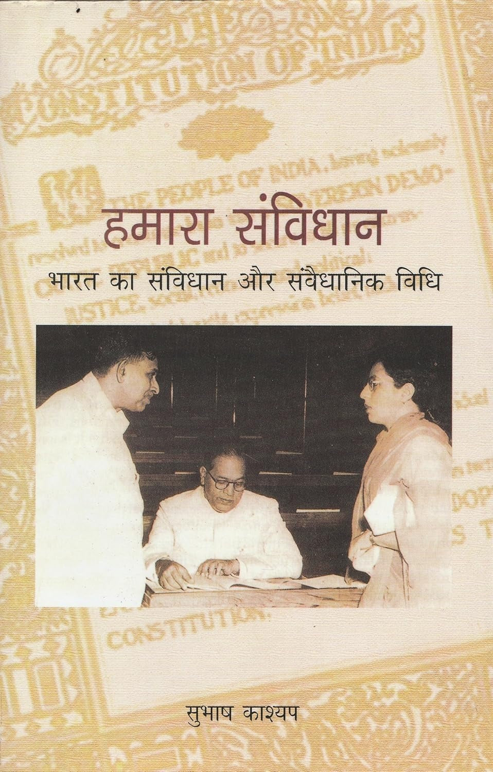 Hamara samvidhan - Subhash Kashyap
